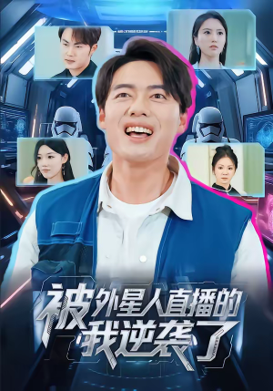 被外星人直播的我逆袭了（71集）最新短剧火爆来袭