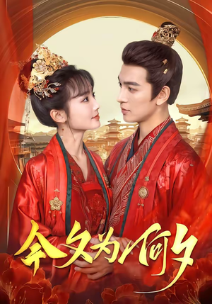 今夕为何夕（147集）短剧男主角排行榜