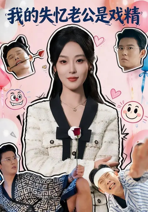 我的失忆老公是戏精（80集）分享短剧每天更新