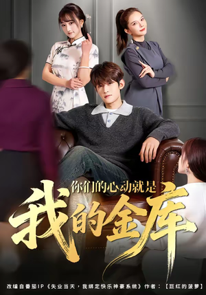 你们的心动就是我的金库（81集）短剧排行榜前十名