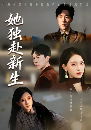 她独赴新生（64集）每天分享好看短剧