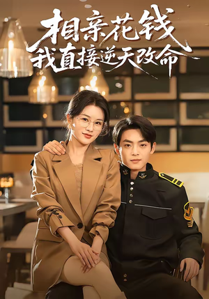 相亲花钱我直接逆天改命（64集）超好看短剧抢先看