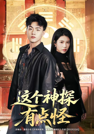 这个神探有点怪（80集）火爆短剧正在热播