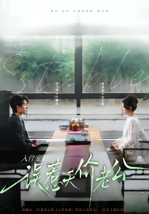 入骨宠婚：误惹天价老公（79集）推荐热门短剧全集