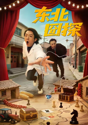 东北囧探（49集）花生短剧热门短剧