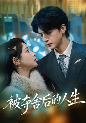 被夺舍后的人生（80集）短剧合集蓝光画质