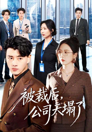 被裁后，公司天塌了（66集）短剧全系列永久免费