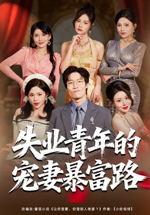 失业青年的宠妻暴富路（60集）好看的短剧一定要分享