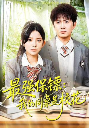 强保镖：我的同桌是校花（100集）短剧完整版全集放送