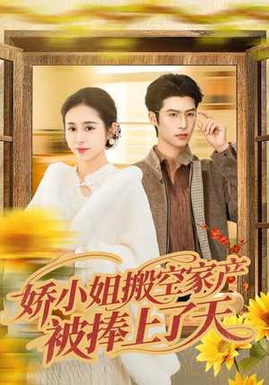 娇小姐搬空家产，被捧上了天（59集）最新火爆短剧来袭