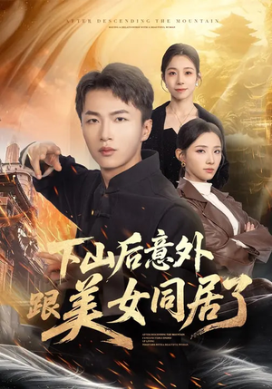 下山后意外跟美女同居了（74集）短剧大结局限免特辑