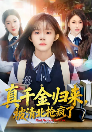 真千金归来，被清北抢疯了（83集）短剧终极大结局合集
