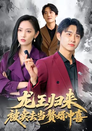 龙王归来：被卖去当赘婿冲喜（61集）悟空浏览器免费看短剧