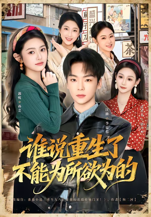 谁说重生了不能为所欲为的（80集）好看的小短剧推荐