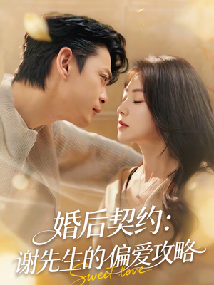 婚后契约：谢先生的偏爱攻略（80集）短剧分享精彩后续