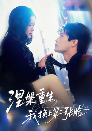 涅槃重生，我换上第二张脸（42集）短剧最终回限免畅看