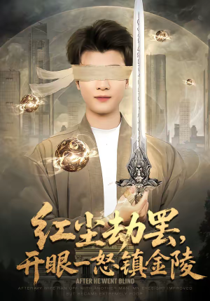 红尘劫罢，开眼一怒镇金陵（81集）这个短剧看着太上头了