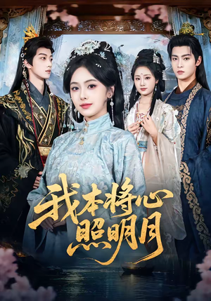 我本将心照明月（70集）短剧终章免费大放送