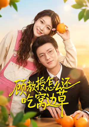 顾教授怎么还吃窝边草（60集）百亿好看短剧推荐