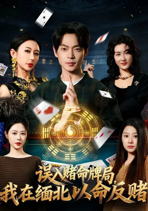 误入赌命牌局，我在缅北以命反赌（80集）熬夜必追完的热门短剧