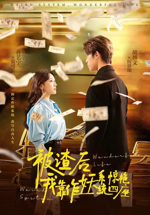 被渣后，我靠作妖系统惊艳四座（60集）短剧来了精彩继续