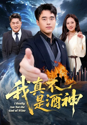 我真不是酒神（80集）太好看了强烈推荐短剧