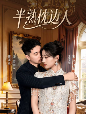 半熟枕边人（80集）短剧追到爽大结局来了