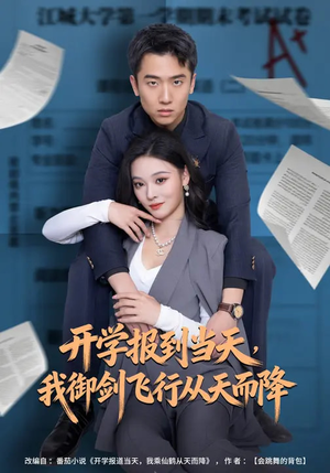 开学报到当天，我御剑飞行从天而降（81集）全网最火爆的短剧