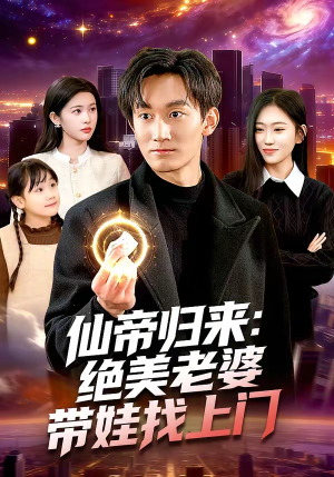 仙帝归来：绝美老婆带娃找上门（119集）全集短剧大结局抢先看