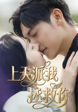 上天派我拯救你（41集）短剧全系列免费畅享