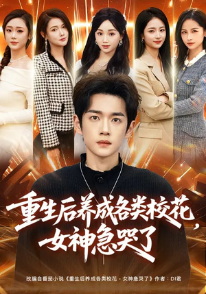 重生后养成各类校花，女神急哭了（80集）热门短剧推荐给你