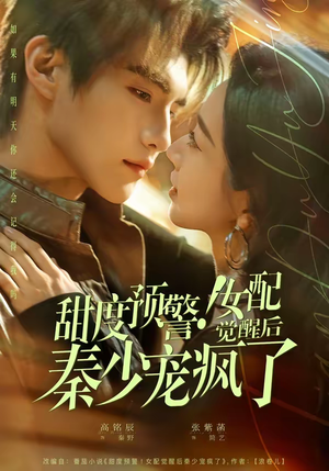 甜度预警！女配觉醒后秦少宠疯了（80集）短剧最热榜最近火