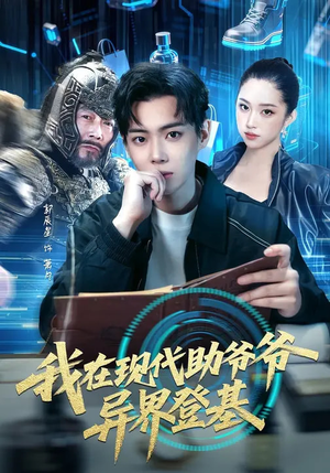 我在现代助爷爷异界登基（84集）热门短剧推荐古装