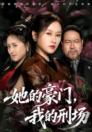 她的豪门，我的刑场（64集）好看又上头的红果短剧