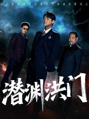 潜渊洪门（72集）短剧全剧终合集放送