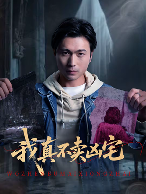 我真不卖凶宅（40集）每日分享不一样的短剧