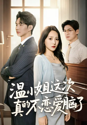 温小姐这次真的不恋爱脑了（77集）短剧全剧终合集放送