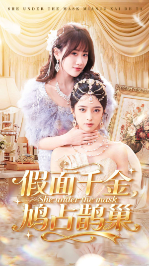 假面千金，鸠占鹊巢（80集）短剧太好看了强烈推荐