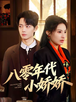 八零年代小娇娇（59集）每日坚持分享短剧