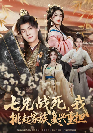 七兄战死，我挑起家族复兴重担（66集）古装热门短剧推荐