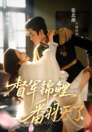 督军锦鲤翻天了（60集）全集短剧大结局抢先看