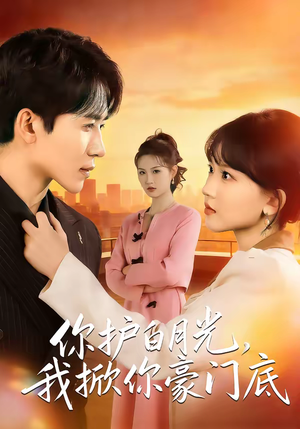 你护白月光，我掀你豪门底（80集）火热短剧正在热播