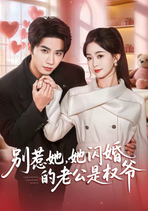 别惹她，她闪婚的老公是权爷（70集）短剧全集幕后花絮版