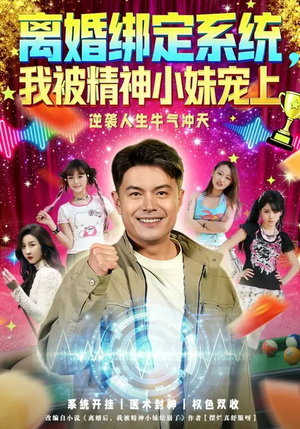 离婚绑定系统，我被精神小妹宠上（80集）短剧排行榜前十名