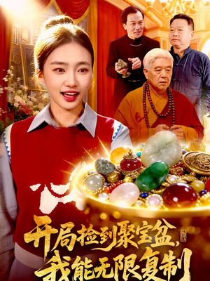 开局捡到聚宝盆，我能无限复制（117集）热门短剧推荐推荐