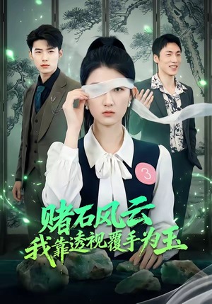 赌石风云：我靠透视覆手为玉（85集）超好看短剧追不停