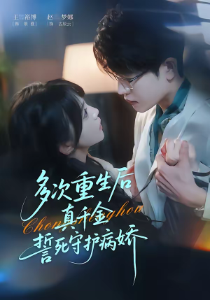 多次重生后真千金誓死守护病娇（71集）红果免费短视频剧