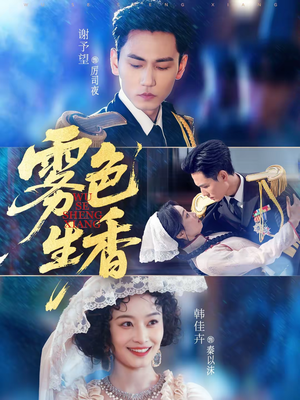 雾色生香（72集）最新短剧火爆来袭