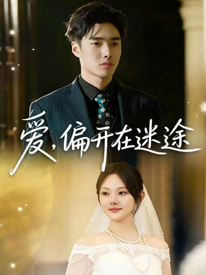爱，偏开在迷途（63集）短剧全系列永久免费