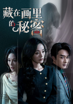 藏在画里的秘密（60集）越看越精彩的短剧